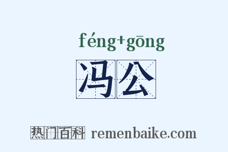 冯公是什么意思的图片